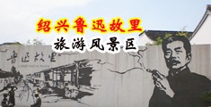 美女白丝尿网中国绍兴-鲁迅故里旅游风景区